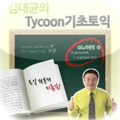 김대균의 Tycoon 기초토익 4