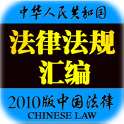 2010版中国法律法规汇编