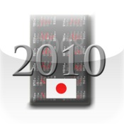 日本の祝日 2010年間カレンダー