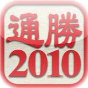 通勝 2010 - 十三行