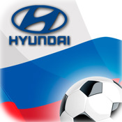 Футбол России от Hyundai