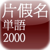 Easy Japanese - Katakana 2000