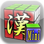 漢字力Mini
