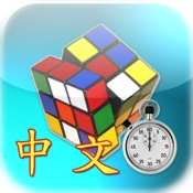 iCube Timer(Chinese)