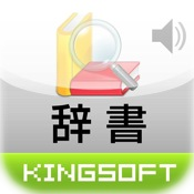 Kingsoft Dictionary（JPN）