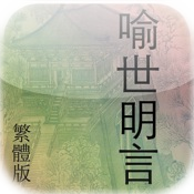 喻世明言(繁體) yushimingyan 古今小說，全像古今小說