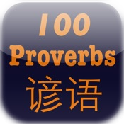 Chinese Proverbs 中文谚语 拼音标注 中英解释