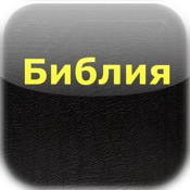 Библия (Russian Bible)