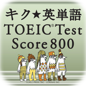キク★英単語 TOEIC®Test Score 800