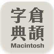倉頡輸入法字典 - Macintosh 版