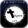 Hymns Lyric : 통일찬송가 558곡 가사집