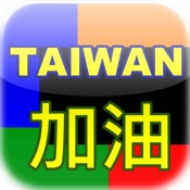 TaiwanGO(台灣加油)
