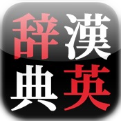漢英辞典(Chinese-English Dictionary)