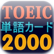 TOEIC単語カード2000