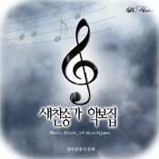 Music Book of New Hymns - 새찬송가 악보집
