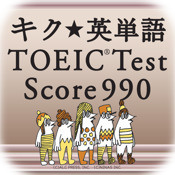 キク★英単語 TOEIC®Test Score 990