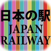 日本の駅(Japan Railway)