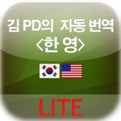 김PD의 스피드 자동번역 Lite Update(Korean - English Translator)