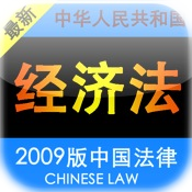 2010版中国经济法