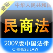2010版中国民商法