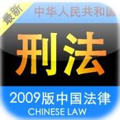 2010版中国刑法