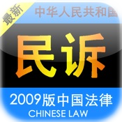 2010版中国民事诉讼法
