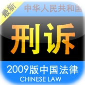2010版中国刑事诉讼法