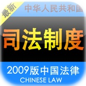 2010版中国司法制度