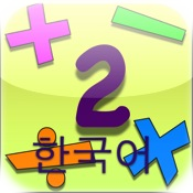 Kids Math Fun~Second Grade /한국어/ Korean