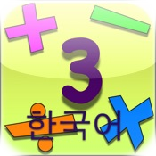 Kids Math Fun~Third Grade /한국어/ Korean