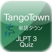 TangoTown- JLPT 3級 Quiz