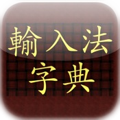 Chinese Input Code Dictionary 輸入法字典