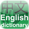 Chinese-English Sound (audio) Dictionary