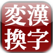 日中漢字変換(Kanji Converter)