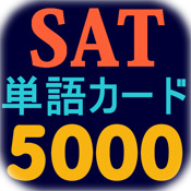 SAT Words5000 (日本語版)