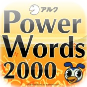 アルク　PowerWords 2000レベル