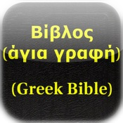 Βίβλος(άγια γραφή)(Greek Bible)