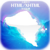 大藤幹のHTML/XHTML/CSS辞典