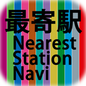 最寄駅ナビ(Nearest Station Navi)