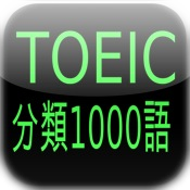TOEIC分類1000語NoVoice